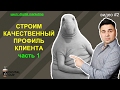 DIGITAL MARKETING - СТРОИМ ПРОФИЛЬ КЛИЕНТА ЧАСТЬ 1✔