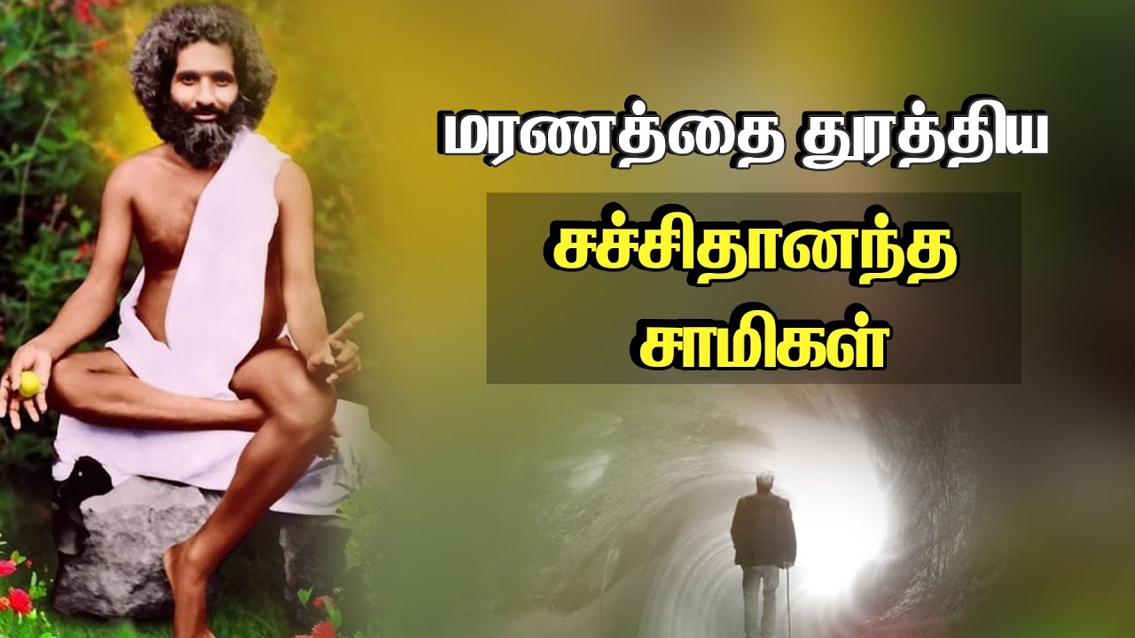 மரணத்தை துரத்திய சச்சிதானந்த சாமிகளின் அற்புதங்கள் | சாமானியரின் சித்தர் அனுபவங்கள் 