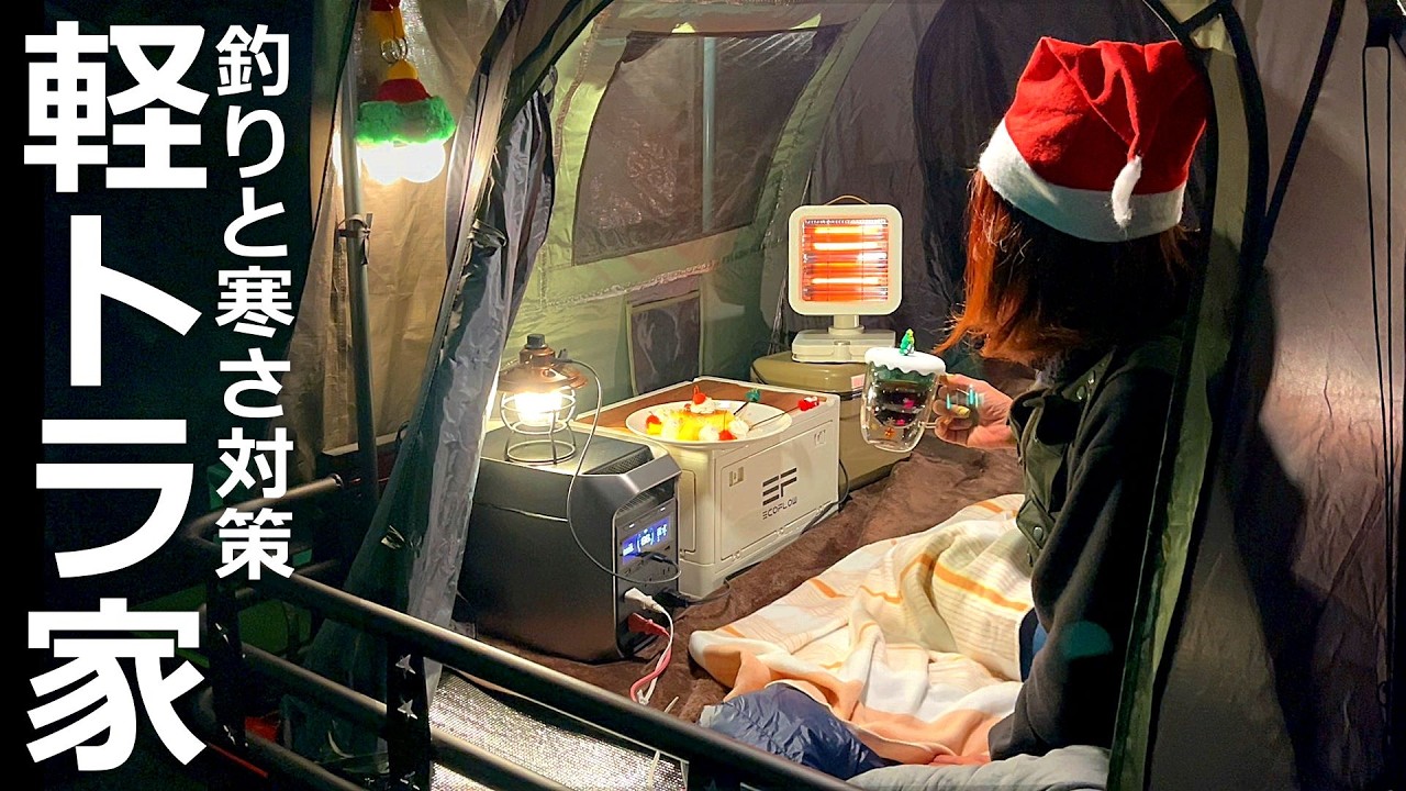 Легкий грузовик･Отправляйтесь на рыбалку, чтобы защитить себя от холода! Оставайтесь в грузовом доме