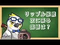 【解説】リップル（XRP）大暴騰！理由は？次に来る銘柄は？