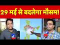 Delhi Heatwave : 29 मई से बदलेगा मौसम! | Weather Update | Western Disturbance | IMD Alert | Breaking