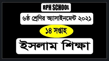 Class 6 islam assignment 14th week  ||class six assignment islam 14th week || islam shikkha 14 week