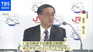 ＪＲ東海社長 リニア開業時期「めど立たず」