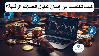 كيف تخلصت من إدمان تداول العملات الرقمية؟