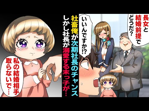 【漫画】家族経営の会社の社長が社畜俺に「長女と結婚前提で付き合ってくれないか？次期社長として」→しかし社長に溺愛される末っ子のまさかの一言で…