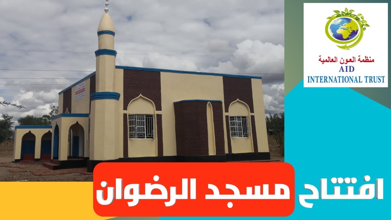 افتتاح مسجد الرضوان بدولة ملاوي بتاريخ 1/7/2022(منظمة العون العالمية)