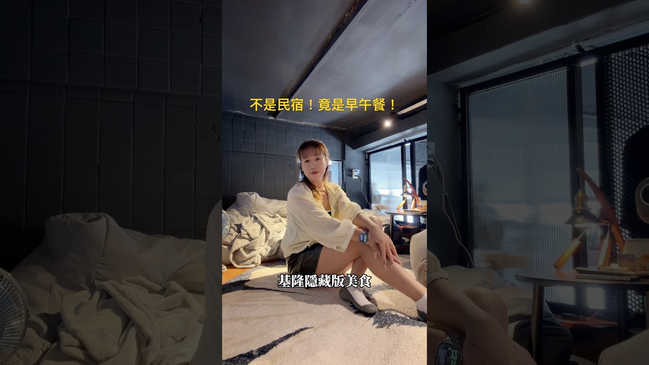 基隆最特別早午餐!二樓竟藏神秘閣樓|蒜奶蝦蝦必點|KwenFood 空腹|基隆美食推薦 縮圖