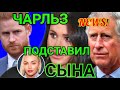 Угрозы Для Меган и Гарри) Планы Королевы) Принц Чарльз подставляет Сына)