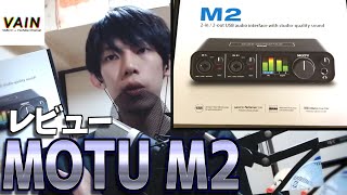 【MOTU M2レビュー】オーディオインターフェース買いました【お買い物動画】