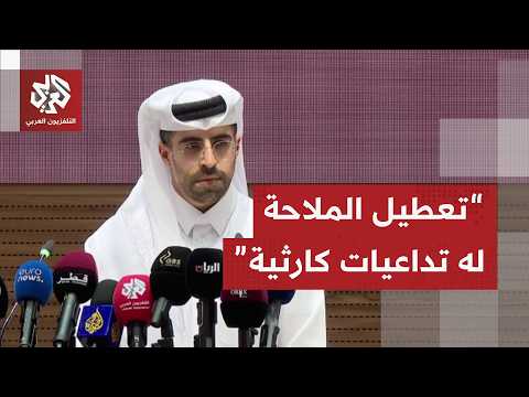 الخارجية القطرية: العالم يعاني بما يكفي من إغلاق مضيق هرمز ولا يمكنه تحمل إضافة باب المندب للأزمة