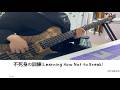 ZUTOMAYO- 不死身の訓練 (Learning How Not to Break) [Bass Tab/ベース TAB譜]