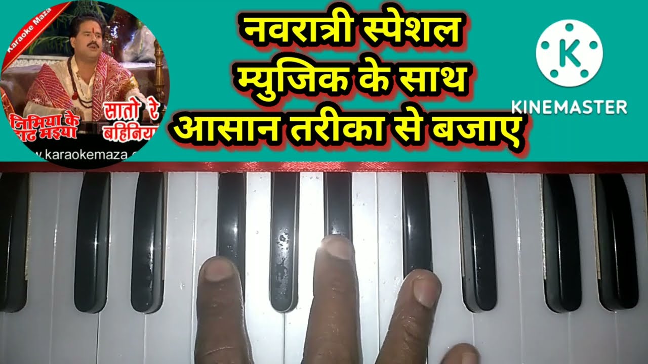 निमिया के डाढ मईया Nimiya ke dar maiya/Harmonium Tutorial song/हार्मोनियम सॉन्ग/ GSHarmonium Dhun
