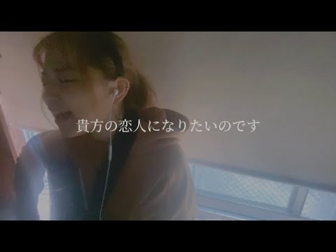 【毎日投稿278日目】貴方の恋人になりたいのです / 阿部真央 (covered by ニーナ)