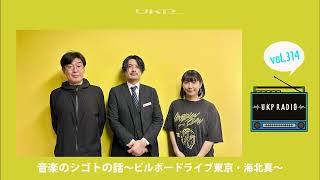 【UKPラジオ】vol 314 ゲスト:音楽のシゴトの話~ビルボードライブ東京・海北真 <表現する側から、支える側へ>~