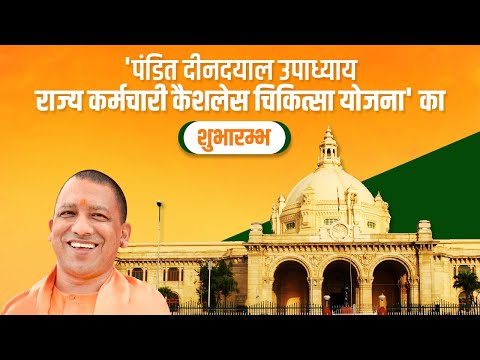 'पंडित दीनदयाल उपाध्याय राज्य कर्मचारी कैशलेस चिकित्सा योजना' का शुभारंभ करते मुख्यमंत्री जी