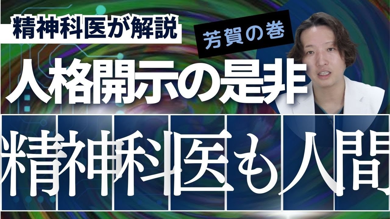 精神科医も人間であるというテーマを精神科医が解説します。