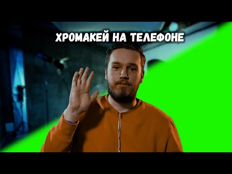 Хромакей на телефоне | Как убрать фон на телефоне | Как сделать плащ невидимку | приложение CapCut