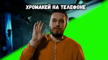 Хромакей на телефоне | Как убрать фон на телефоне | Как сделать плащ невидимку | приложение CapCut