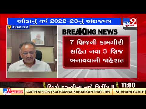 AUDA's draft budget presented for year 2022-23 |Ahmedabad |Gujarat |TV9GujaratiNews