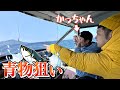 【Onion】かっちゃんの船で青物を狙いに行ったら最高の1日になった。