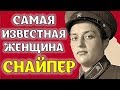 На ее счету 309 немцев - Самая известная женщина-снайпер времен ВОВ Людмила Павличенко