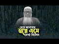 মেয়ে জামাতার স্বপ্নে দেখা দিলেন আল্লামা লুৎফর রহমান রাহিমাহুল্লাহ Lutfur Rahman Waz