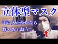 無いなら作っちゃおう！立体型マスク（タイプ２）の作り方