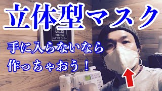 無いなら作っちゃおう！立体型マスク（タイプ２）の作り方