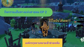 [Genshin Impact] เส้นทางแห่งสายลม 2 - คุณหนูนำโชคของผู้ต่อต้าน