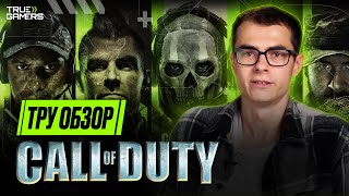 Все части Call of Duty | Эволюция Эдуарда в CoD | Самый честный обзор | TRUESHOW #3