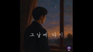 그날에 다시 #한국노래 #ballad #국내발라드모음 #ai #kpop #koreansong #감성 #이별 #눈물나는노래 #사랑