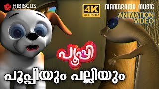 Poopyum Palliyum  | Animation Story Video | POOPY | പൂപ്പിയും പല്ലിയും  | 4K ANIMATION VIDEO