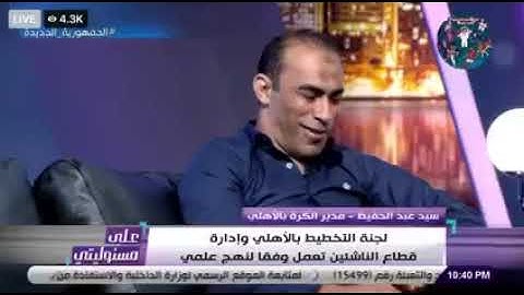 حديث الكابتن سيد عبد الحفيظ عن خناقة كهربا 😂