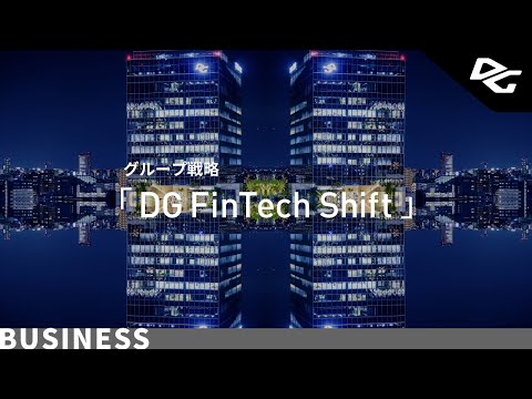 グループ戦略「DG FinTech Shift」