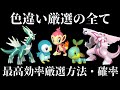 【ダイパリメイク】色違い厳選の全てを紹介!色違いの確率・厳選方法まとめ!【ダイヤモンドパール】