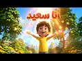 أنا سعيد أجمل أغنية عن الفرحة والشكر للأطفال