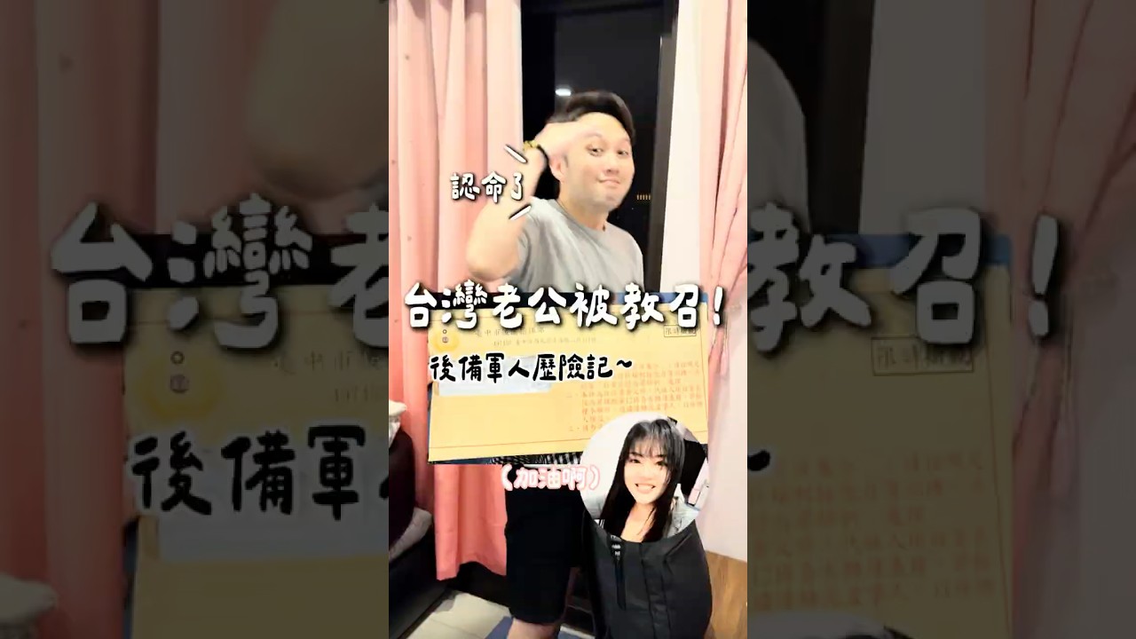 台灣老公教召14天✨要去當兵了!!加油啊台灣郎~大陸老婆在家等你回來喔~欸,話說,台灣男生都會被教召嗎?一生會有幾次?女生也會被教召嗎? #大陸人 #陸配 #搞笑 #台陸夫妻 #兩岸 縮圖