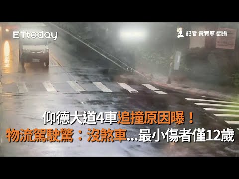 仰德大道4車追撞原因曝！ 物流駕駛驚：沒煞車...最小傷者僅12歲