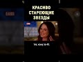 Голливудские актрисы, которые стареют красиво #shorts