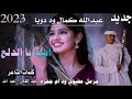 جديد 2023 الفنان كمال ود دوبا انت الدلع مزمل مضوي ود ام جحره mp3