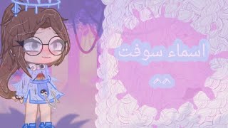 🍪🍂اسماء سوفت^^|Soft names ^^ 🍂🍪 screenshot 1