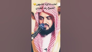 الشيخ رعد الكردي/في الكويت 🇰🇼 تلاوه مشهوره-سورة الفاتحه بمقامهُ المشهور