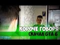 Короче говоря, скачал GTA 6