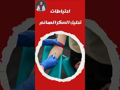 فى ثوانى احتياطات تحليل السكر الصائم و عدد ساعات الصيام الصحيحة السكري