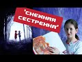 Грустная рождественская история "Снежная сестренка". Рассказывает Чернова Елизавета.