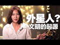 比三星堆文明更像外星人的其實是…? &quot;文明&quot;的起源? 你一定想不到【喝吧！金湯力】