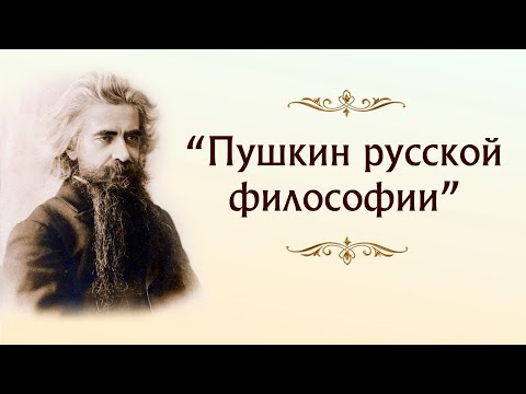 О русском философе Владимире Соловьеве