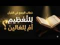 فوق العادة خطاب الجمع والعالين والملأ الاعلى في القࢪآن مع علاء عامر 