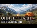 ЛЕКЦИЯ ДЛЯ СНА😴Они просто исчезли. Самые странные пропажи в истории