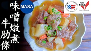 美國肉類出口協會味噌燉煮牛肋條/Miso Stewed Beef|MASAの料理ABC